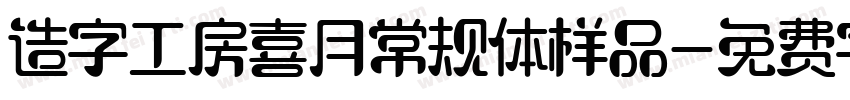 造字工房喜月常规体样品字体转换