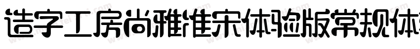 造字工房尚雅准宋体验版常规体转换器字体转换