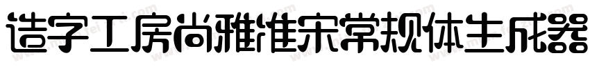 造字工房尚雅准宋常规体生成器字体转换