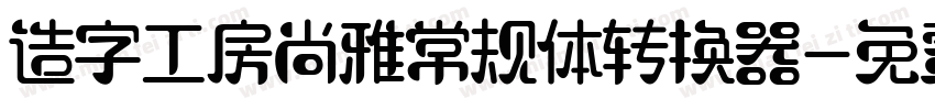 造字工房尚雅常规体转换器字体转换