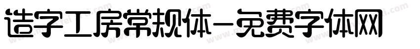 造字工房常规体字体转换