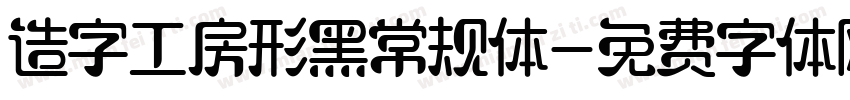 造字工房形黑常规体字体转换