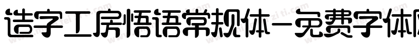 造字工房悟语常规体字体转换