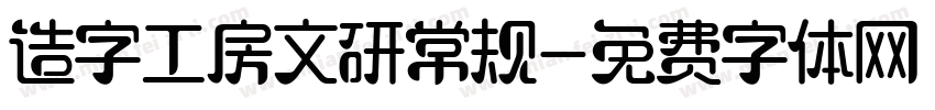 造字工房文研常规字体转换