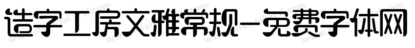 造字工房文雅常规字体转换