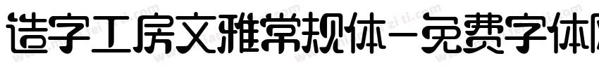 造字工房文雅常规体字体转换