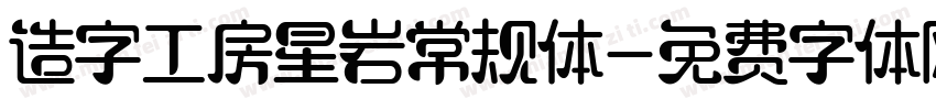 造字工房星岩常规体字体转换