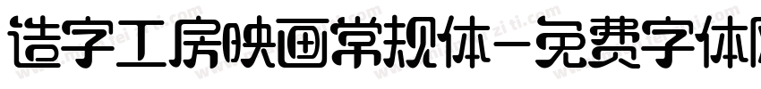 造字工房映画常规体字体转换
