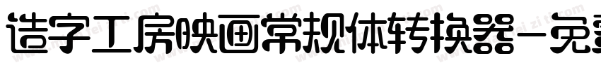 造字工房映画常规体转换器字体转换