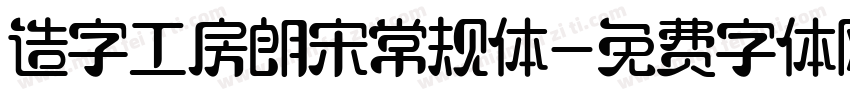 造字工房朗宋常规体字体转换
