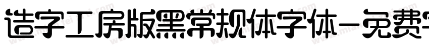 造字工房版黑常规体字体字体转换