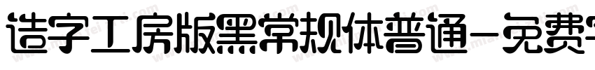 造字工房版黑常规体普通字体转换