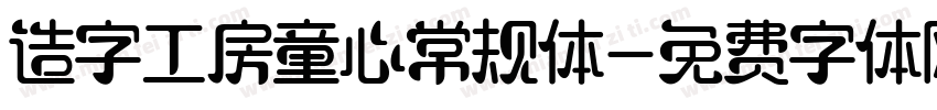 造字工房童心常规体字体转换
