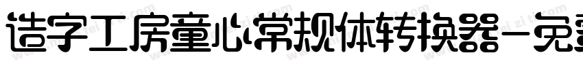 造字工房童心常规体转换器字体转换