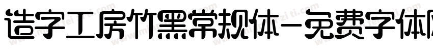 造字工房竹黑常规体字体转换