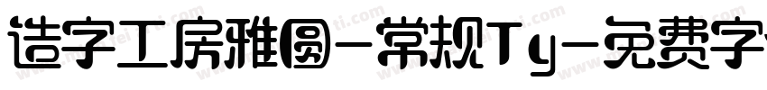 造字工房雅圆-常规Ty字体转换