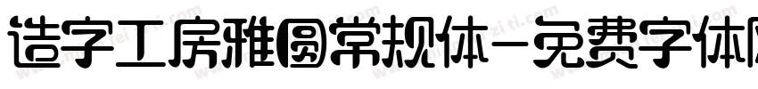 造字工房雅圆常规体字体转换