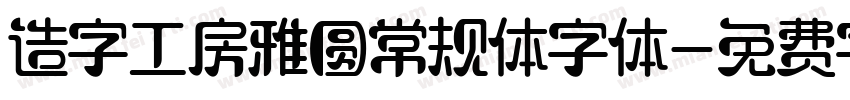 造字工房雅圆常规体字体字体转换
