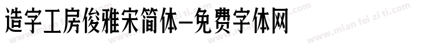 造字工房俊雅宋简体字体转换