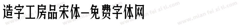 造字工房品宋体字体转换
