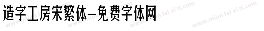 造字工房宋繁体字体转换