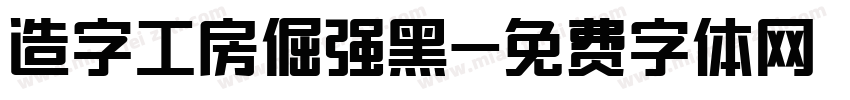 造字工房倔强黑字体转换