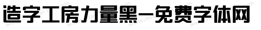 造字工房力量黑字体转换