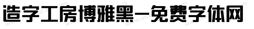 造字工房博雅黑字体转换