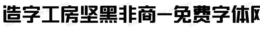 造字工房坚黑非商字体转换