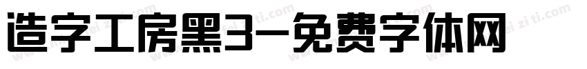 造字工房黑3字体转换