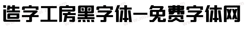 造字工房黑字体字体转换