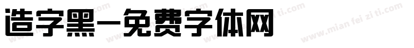 造字黑字体转换