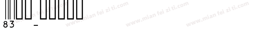 ID水印字体转换