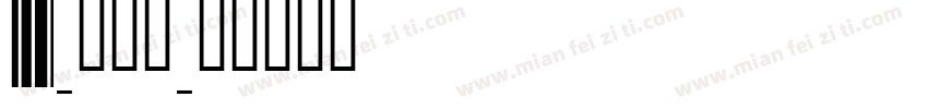id-懐遊体字体转换