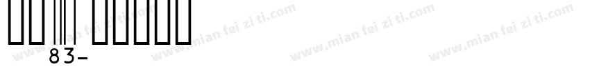 手写ID字体转换