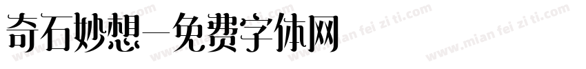 奇石妙想字体转换