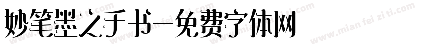 妙笔墨之手书字体转换