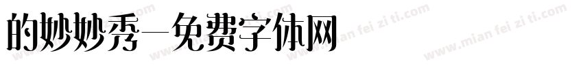 的妙妙秀字体转换