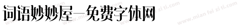 词语妙妙屋字体转换