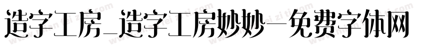 造字工房_造字工房妙妙字体转换