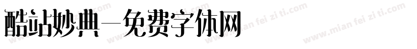 酷站妙典字体转换