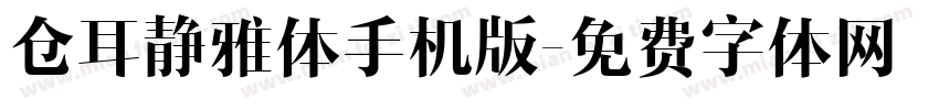仓耳静雅体手机版字体转换