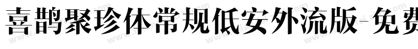 喜鹊聚珍体常规低安外流版字体转换