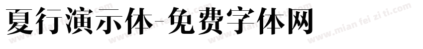 夏行演示体字体转换