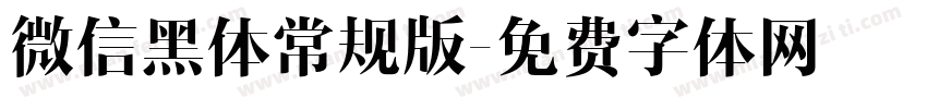 微信黑体常规版字体转换