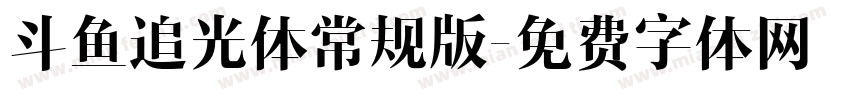 斗鱼追光体常规版字体转换