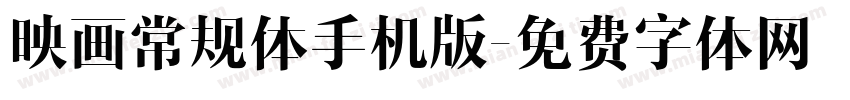 映画常规体手机版字体转换