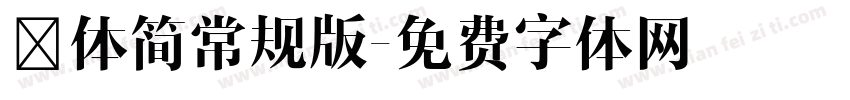 楷体简常规版字体转换