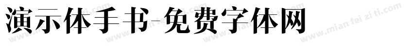 演示体手书字体转换