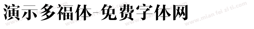 演示多福体字体转换
